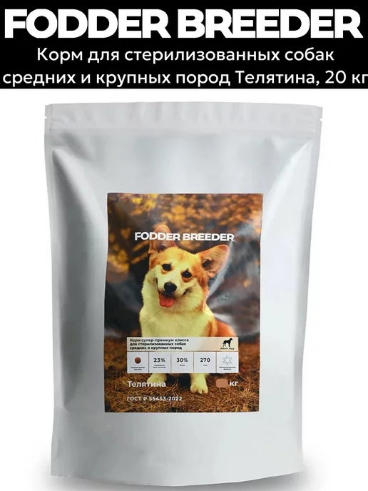 Сухой корм Fodder breeder для собак, крупные, средние, стерилизованные, 20 кг