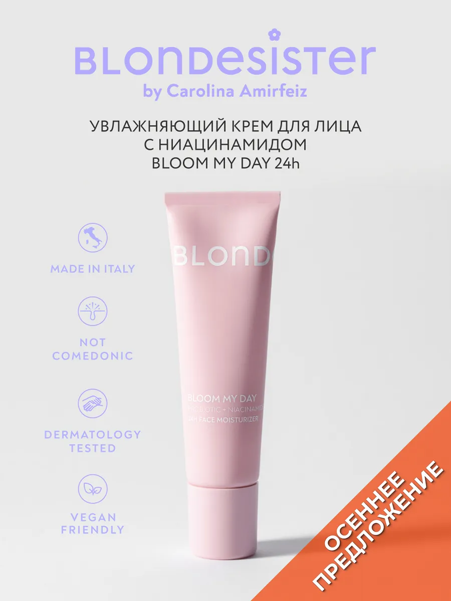 Увлажняющий крем для лица 24h с ниацинамидом база под макияж BLONDESISTER. Цвет белый.