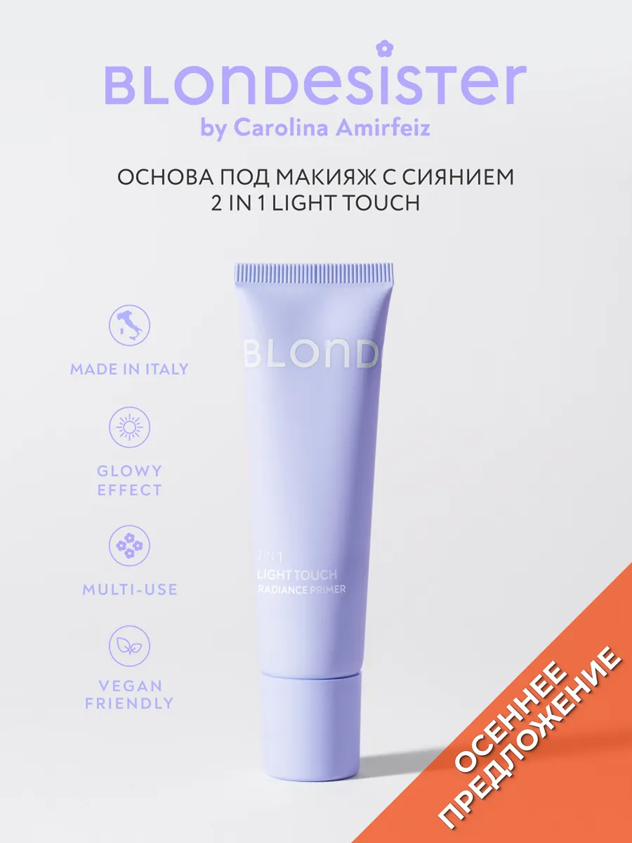 База под макияж праймер для лица LIGHT TOUCH 2 в 1 сияющая BLONDESISTER. Цвет жемчужный, белый.