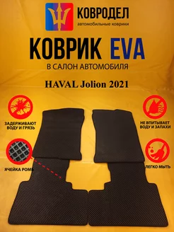 Коврики Ева HAVAL Jolion I поколение 2021-