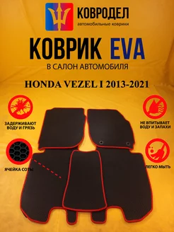 Коврики Ева HONDA VEZEL I 2013-2021 правый руль (бензин)