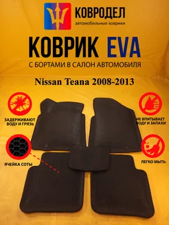 Коврики Ева Nissan Teana 2008-2013