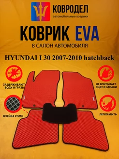 Коврики Ева HYUNDAI I 30 2007-2010 hatchback