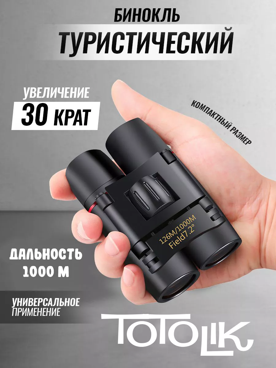 Бинокль Профессиональный Туристический