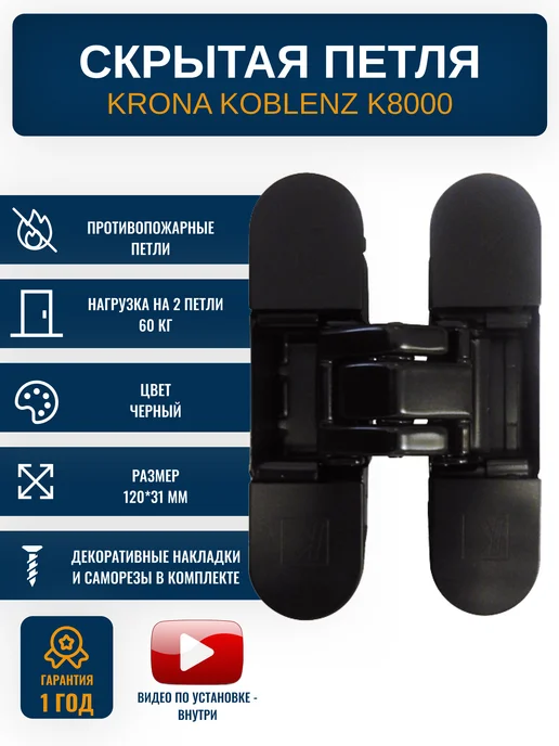 Krona Koblenz Петля скрытая дверная 60 кг, черный, 60 кг