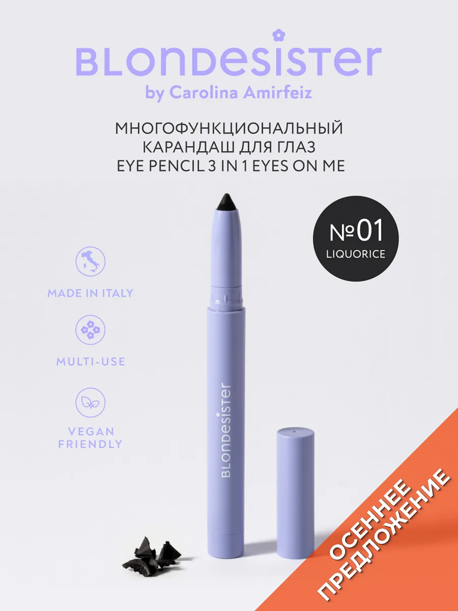 Карандаш для глаз гелевый выдвижной 3 в 1 liquorice 01 кайал BLONDESISTER. Цвет черный.