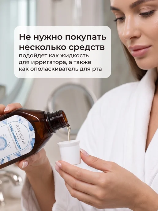 Revyline Жидкость для ирригатора, "Отбеливающий" 400 мл, 400 мл, фото 3