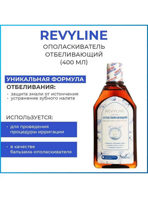 Revyline Жидкость для ирригатора, "Отбеливающий" 400 мл, 400 мл, фото 8