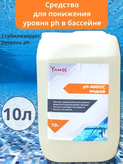 pH- минус для бассейна 10л