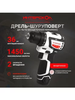 Аккумуляторная дрель-шуруповерт ДА-10 12В 687.0.0.70