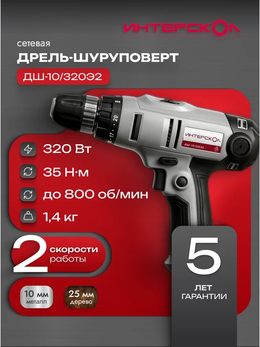 ИНТЕРСКОЛ Сетевая дрель-шуруповерт ДШ-10 320Э2, арт.220.1.1.00, черный