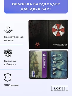 Обложка кардхолдер Umbrella Corporation на две карты