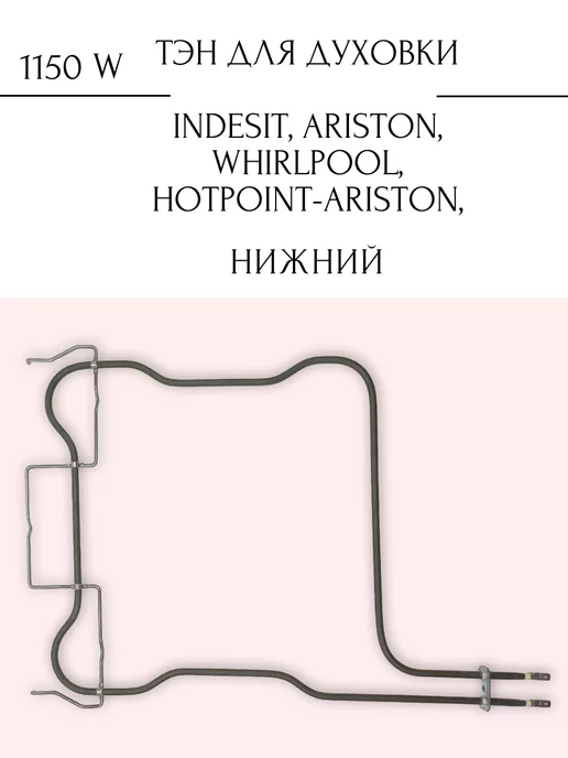 SKL Тэн для духовки Indesit, Hotpoint-Ariston 1150 W, 1150 Вт