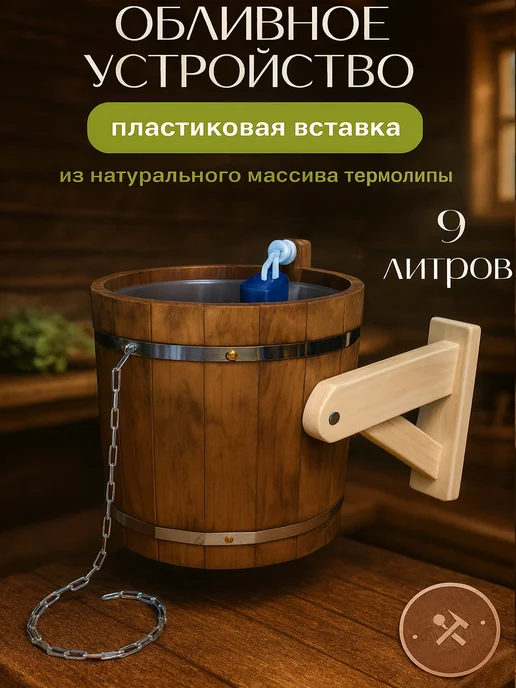 Липа Высший Сорт Обливное устройство 9 литров, 9 л