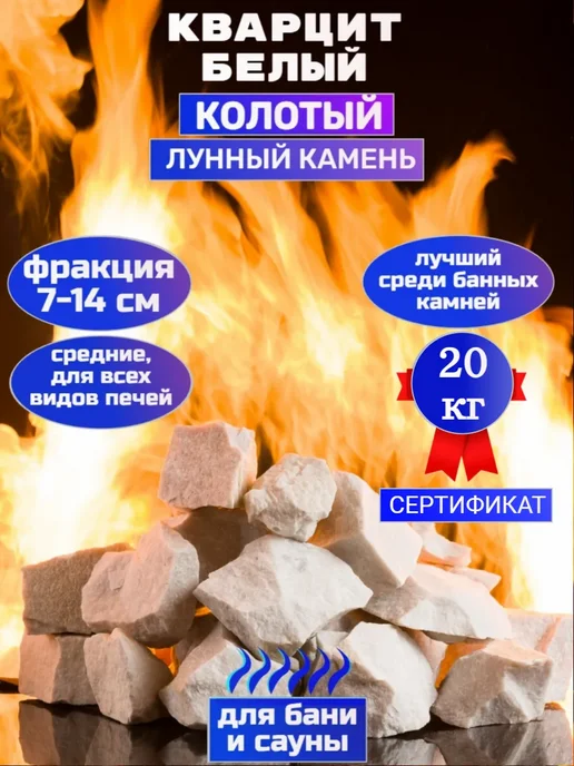 Камни для бани и сауны Белый Кварцит Колотый 20кг, 20 кг