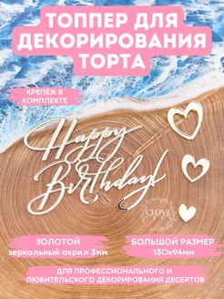 Топпер на торт HAPPY BIRTHDAY