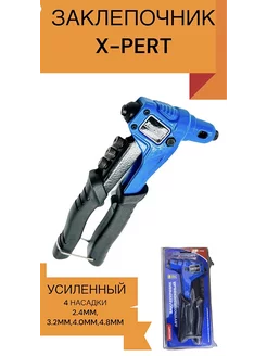 Заклепочник усиленный 2 4-3 2-4 0-4 8 мм 200мм 243774782 купить за 562 ₽ в интернет‑магазине Wildberries