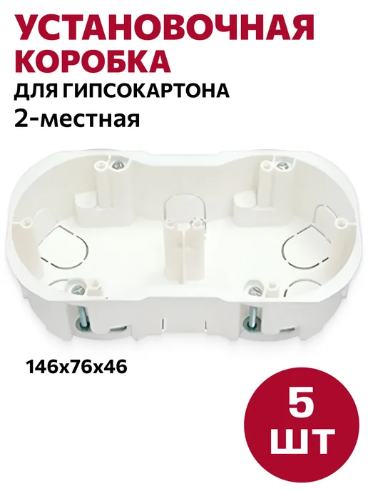 BYLECTRICA Подрозетник для гипсокартона двойной, белый, 5 шт