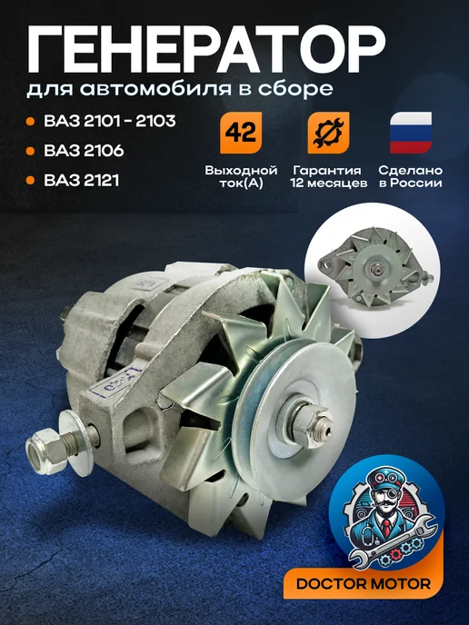 Doktor-Motor Генератор "КЗАТЭ" для ВАЗ 2101,2102,2103,2106,2121, вариант