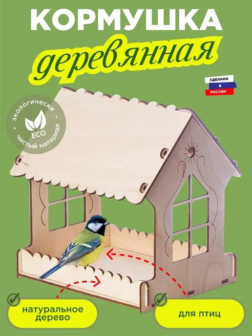 Играй мечтая Кормушка для птиц деревянная сборная Домик 17.6х15.3х18.6см, 17.6x15.3x18.6 см