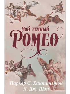 темный ромео книга / Мой темный Ромео. Специальное издание BookWarm 243775653 купить за 2 426 ₽ в интернет-магазине Wildberries