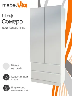 Шкаф 2-х дверный с ящиками Somero