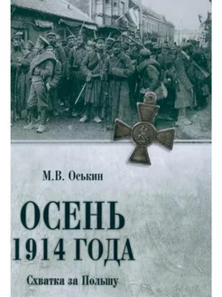 Осень 1914 года. Схватка за Польшу