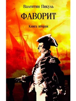 Фаворит. Книга вторая