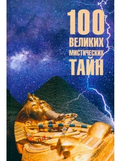 100 великих мистических тайн