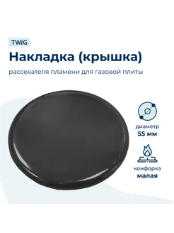 Крышка рассекателя (малая) для газовой плиты SKL