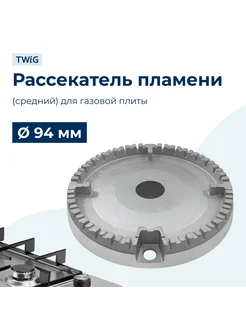 Рассекатель пламени (средний) для газовой плиты 94 мм