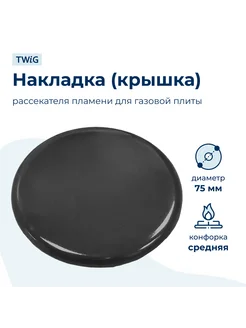 Крышка рассекателя (средняя) для газовой плиты SKL 75 мм