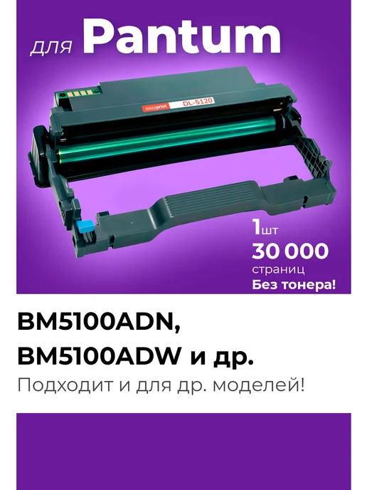 EasyPrint Фотобарабан к Pantum BM5100ADN BM5100ADW DL-5120, вариант