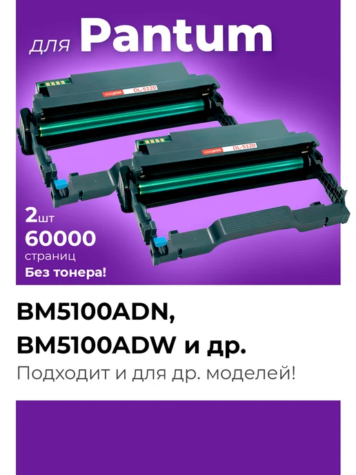 EasyPrint Фотобарабаны к Pantum BM5100ADW BM5100ADN DL-5120, вариант