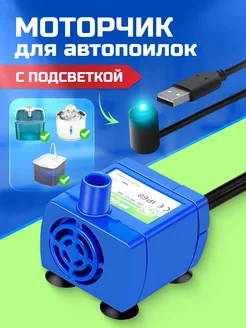 Моторчик для поилки фонтана насос помпа Maksmarket 243776512 купить за 439 ₽ в интернет-магазине Wildberries