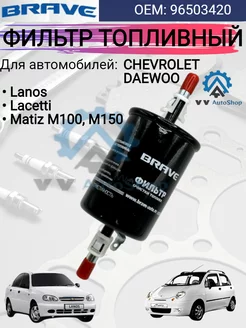 Фильтр топливный Lanos Lacetti Matiz M100 M150 Brave 243776812 купить за 291 ₽ в интернет-магазине Wildberries