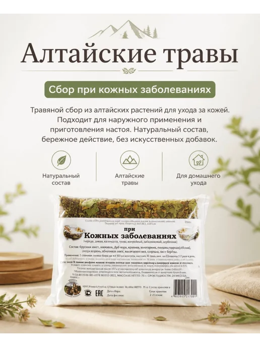 Данила Травник Сбор "При кожных заболеваниях" (150гр.) Алтайские Травы, 150 г