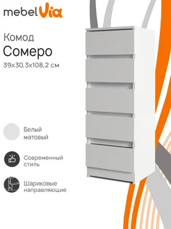 Комод с 5 ящиками Somero