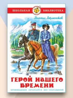 Герой нашего времени Школьная библиотека Самовар 243777084 купить за 219 ₽ в интернет-магазине Wildberries