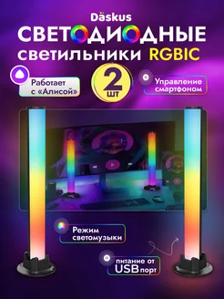 RGBIC светильник светодиодный подсветка умная LED лампы 2 шт