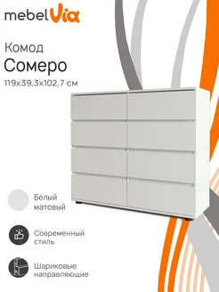 Комод с 8 ящиками Somero