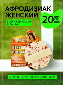 Афродизиак для женщин возбуждающая жвачка 20 штук