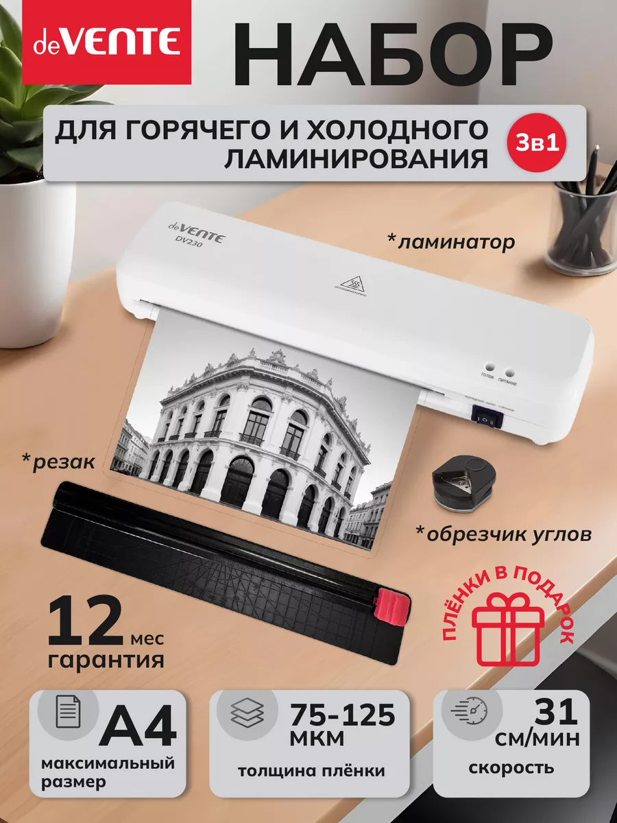 Набор для горячего и холодного ламинирования A4 DV230KIT