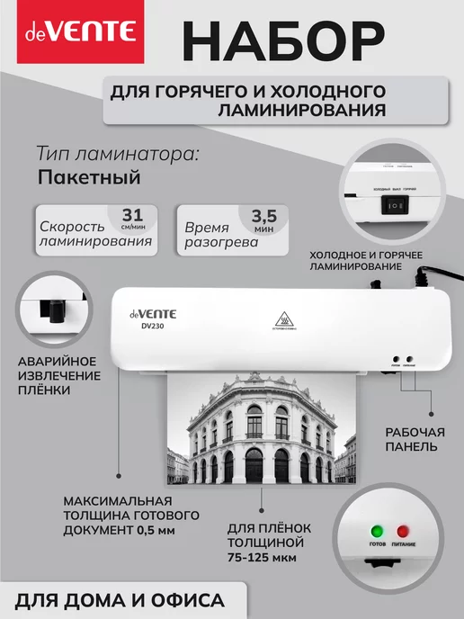 deVENTE Набор для горячего и холодного ламинирования A4 DV230KIT, вариант, фото 2