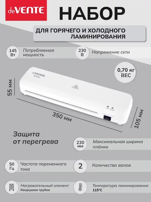 deVENTE Набор для горячего и холодного ламинирования A4 DV230KIT, вариант, фото 3