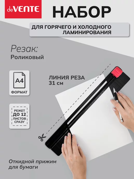 deVENTE Набор для горячего и холодного ламинирования A4 DV230KIT, вариант, фото 4