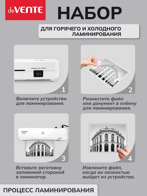 deVENTE Набор для горячего и холодного ламинирования A4 DV230KIT, вариант, фото 5