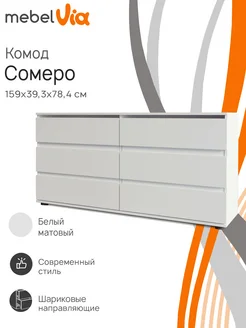 Комод с 6 ящиками Somero