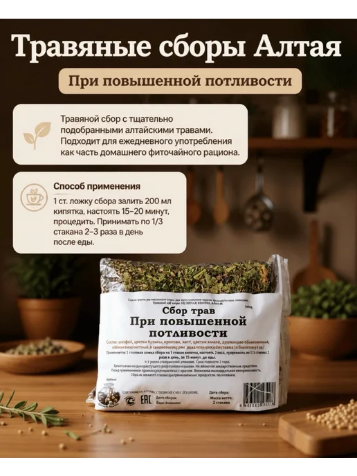 Данила Травник Сбор "При повышенной потливости" (140гр.) Алтайские Травы, 140 г