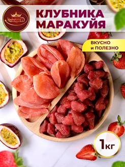 Клубника сушеная и Маракуйя сушеная 1кг